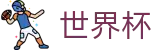 2026世界杯买球_世界杯买球赛直播入口免费推荐